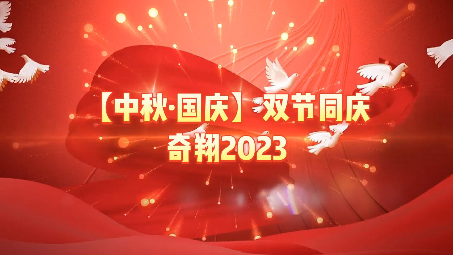 奇翔2023【中秋.國(guó)慶】雙節(jié)同慶活動(dòng)！