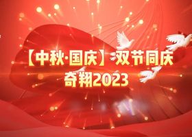 奇翔2023【中秋.國(guó)慶】雙節(jié)同慶活動(dòng)！